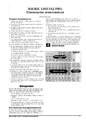 User manual Mackie 1202 VLZ-PRO  ― Manual-Shop.ru