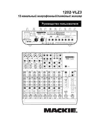 Инструкция Mackie 1202 VLZ3  ― Manual-Shop.ru