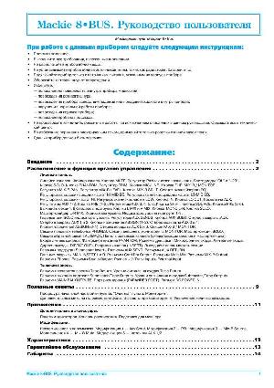 User manual Mackie 8-BUS  ― Manual-Shop.ru