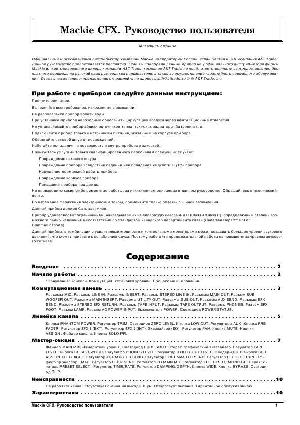 Инструкция Mackie CFX  ― Manual-Shop.ru
