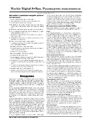 Инструкция Mackie Digital 8-BUS  ― Manual-Shop.ru