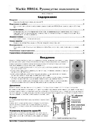 Инструкция Mackie HR-824  ― Manual-Shop.ru