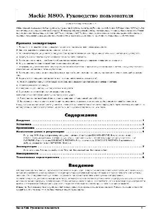 Инструкция Mackie M-800  ― Manual-Shop.ru