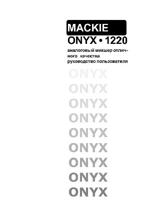 Инструкция Mackie ONYX-1220  ― Manual-Shop.ru