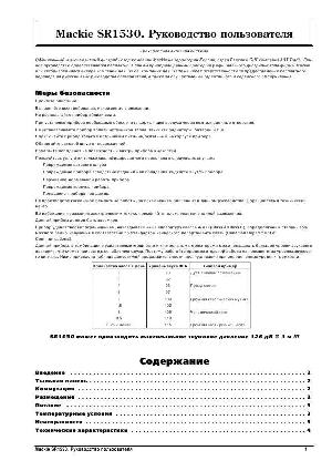 User manual Mackie SR-1530  ― Manual-Shop.ru