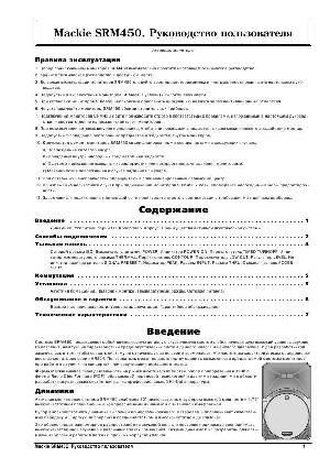 Инструкция Mackie SRM-450  ― Manual-Shop.ru