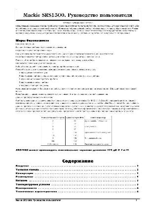 Инструкция Mackie SRS-1500  ― Manual-Shop.ru