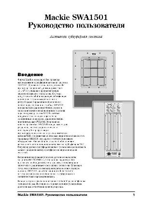 Инструкция Mackie SWA-1501  ― Manual-Shop.ru
