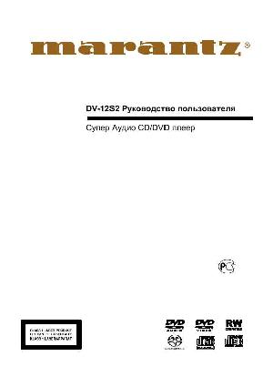 Инструкция Marantz DV-12S2  ― Manual-Shop.ru