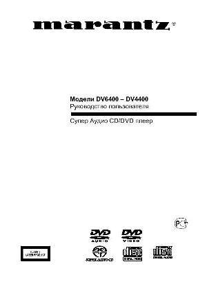 Инструкция Marantz DV-4400  ― Manual-Shop.ru