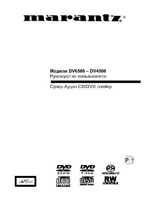 Инструкция Marantz DV-4500  ― Manual-Shop.ru