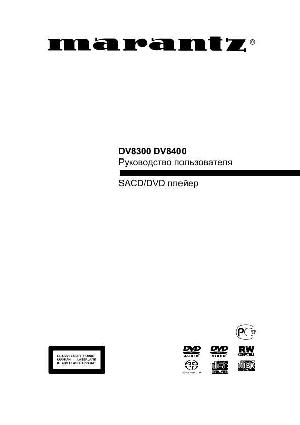 Инструкция Marantz DV-8400  ― Manual-Shop.ru