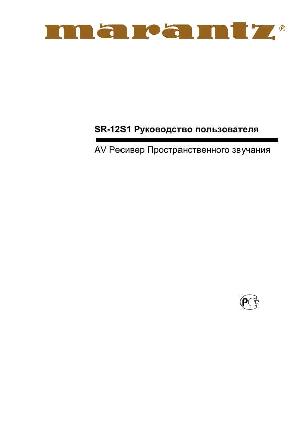 User manual Marantz SR-12S1  ― Manual-Shop.ru