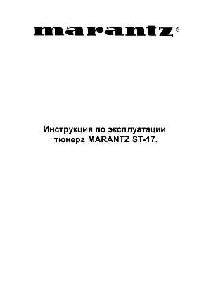 Инструкция Marantz ST-17  ― Manual-Shop.ru