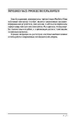Инструкция MaxSelect Travelbook M620  ― Manual-Shop.ru