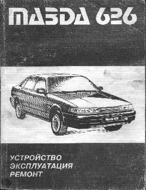 Инструкция Mazda 626 с 1985 по 1992 г.  ― Manual-Shop.ru