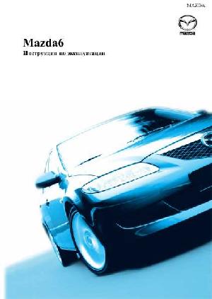 Инструкция Mazda 6 с 2002 г.  ― Manual-Shop.ru