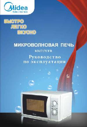 Инструкция Midea MM717CFB  ― Manual-Shop.ru