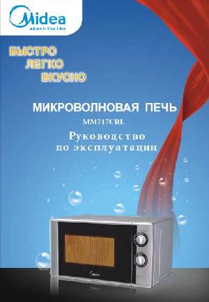 Инструкция Midea MM717CRL  ― Manual-Shop.ru