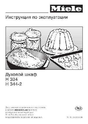 Инструкция Miele H-344-2  ― Manual-Shop.ru