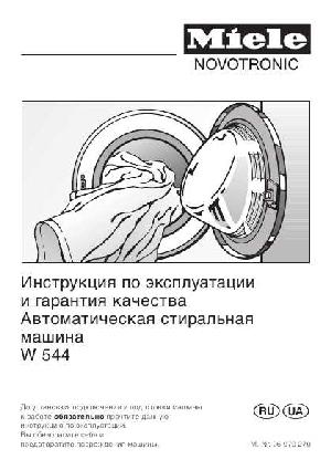 Инструкция Miele W-544  ― Manual-Shop.ru