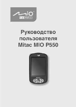 Инструкция Mitac Mio P550  ― Manual-Shop.ru