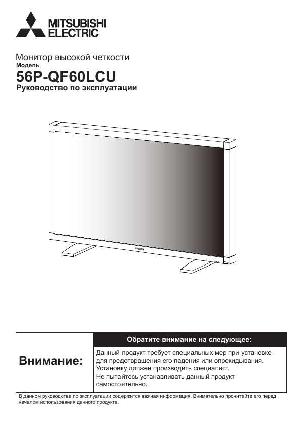 Инструкция Mitsubishi 56P-QF60LCU  ― Manual-Shop.ru