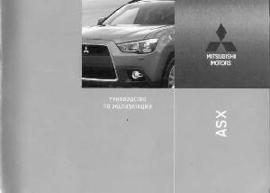Инструкция Mitsubishi ASX  ― Manual-Shop.ru