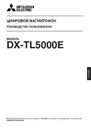 Инструкция Mitsubishi DX-TL5000E  ― Manual-Shop.ru