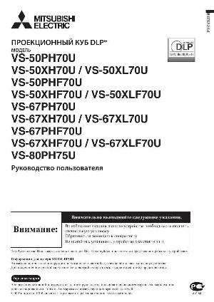 Инструкция Mitsubishi VS-50PHF70U  ― Manual-Shop.ru