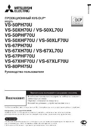 Инструкция Mitsubishi VS-50XLF70U  ― Manual-Shop.ru