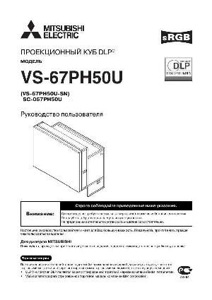 Инструкция Mitsubishi VS-67XL50  ― Manual-Shop.ru