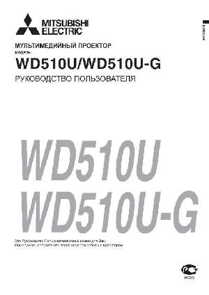 Инструкция Mitsubishi WD-510U  ― Manual-Shop.ru