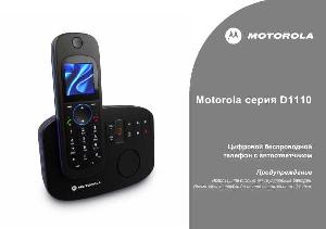 Инструкция Motorola D-1110  ― Manual-Shop.ru