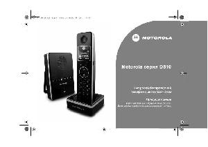 Инструкция Motorola D-810  ― Manual-Shop.ru