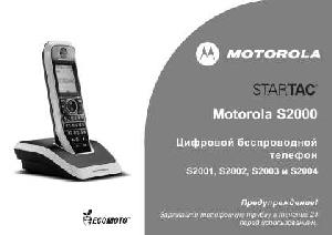 Инструкция Motorola S-2001  ― Manual-Shop.ru