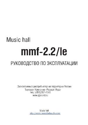 Инструкция Music Hall mmf-2.2/le  ― Manual-Shop.ru