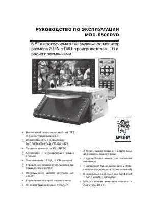 Инструкция Mystery MDD-6500DVD  ― Manual-Shop.ru