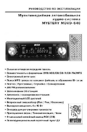Инструкция Mystery MDVD-640  ― Manual-Shop.ru