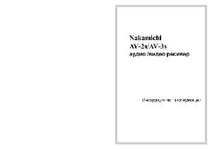 User manual Nakamichi AV-2S  ― Manual-Shop.ru