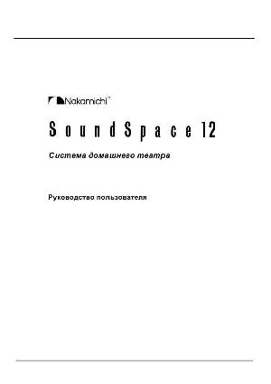 Инструкция Nakamichi Soundspace 12  ― Manual-Shop.ru