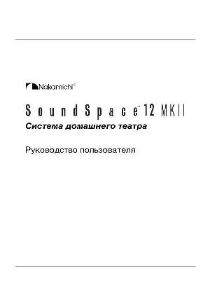 Инструкция Nakamichi Soundspace 12 MkII  ― Manual-Shop.ru
