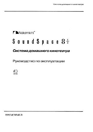 Инструкция Nakamichi Soundspace 8.5  ― Manual-Shop.ru