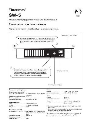 Инструкция Nakamichi SW-5  ― Manual-Shop.ru
