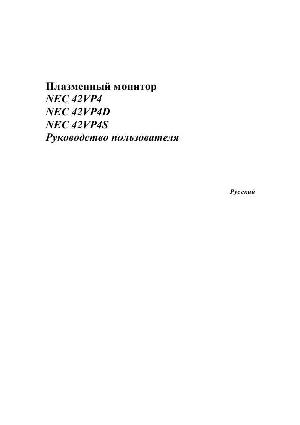 Инструкция NEC 42VP4S  ― Manual-Shop.ru