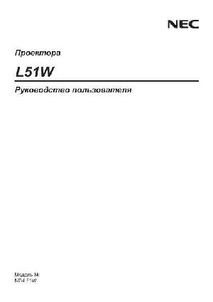 User manual NEC NP-L51W  ― Manual-Shop.ru