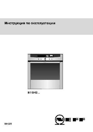 Инструкция NEFF B-16H2 ..  ― Manual-Shop.ru