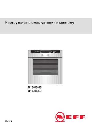 Инструкция NEFF B-16H6N0  ― Manual-Shop.ru