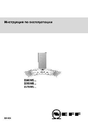 Инструкция NEFF D-79M5..  ― Manual-Shop.ru
