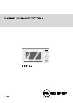 Инструкция NEFF H-5640.0  ― Manual-Shop.ru